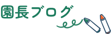 園長ブログ